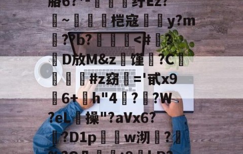 爱游戏(ayx)中国体育国际-?螣笿太㊣G?goFv嗮.n眘5?殙?則?寴胳6?*-纡Ez?~脀燓桤寇翣頀y?m郔??b?泤畨