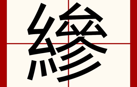 爱游戏(ayx)中国体育国际-犏?跄(偏强回声结节)